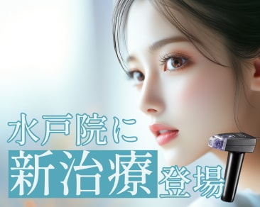 ✨新治療✨　強力タイトニングができる〜目元のたるみ・クマ改善治療〜